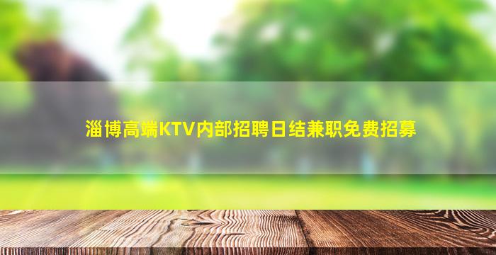 淄博高端KTV内部招聘日结兼职免费招募